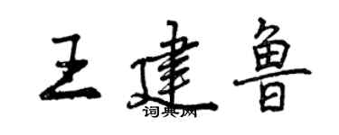 曾慶福王建魯行書個性簽名怎么寫