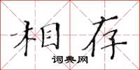 黃華生相存楷書怎么寫