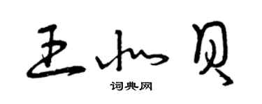 曾慶福王北貝草書個性簽名怎么寫