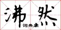 周炳元沸然楷書怎么寫