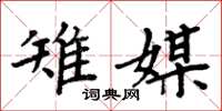 周炳元雉媒楷書怎么寫