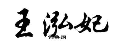 胡問遂王泓妃行書個性簽名怎么寫
