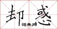 侯登峰卻惑楷書怎么寫