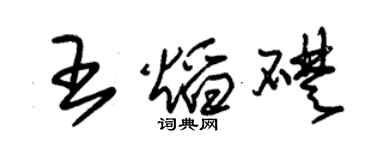 朱錫榮王焰礎草書個性簽名怎么寫