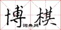 侯登峰博棋楷書怎么寫