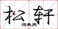 龐中華松軒行書怎么寫