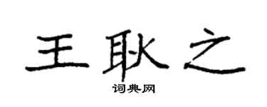 袁強王耿之楷書個性簽名怎么寫