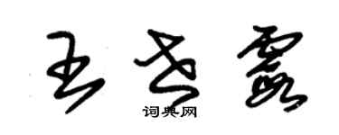 朱錫榮王世霞草書個性簽名怎么寫