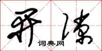 朱錫榮開隙草書怎么寫
