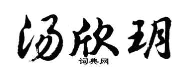 胡問遂湯欣玥行書個性簽名怎么寫