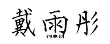 何伯昌戴雨彤楷書個性簽名怎么寫