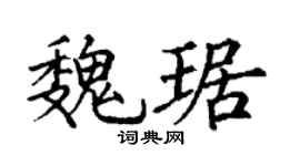 丁謙魏琚楷書個性簽名怎么寫