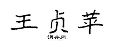 袁強王貞苹楷書個性簽名怎么寫