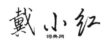 駱恆光戴小紅行書個性簽名怎么寫