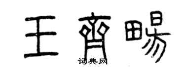 曾慶福王齊暢篆書個性簽名怎么寫