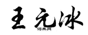 胡問遂王元冰行書個性簽名怎么寫