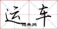 荊霄鵬運車行書怎么寫