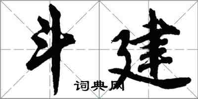 胡問遂斗建行書怎么寫