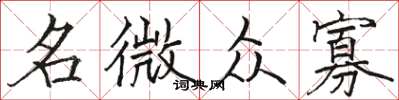 駱恆光名微眾寡楷書怎么寫