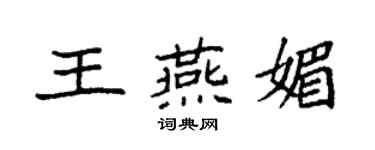 袁強王燕媚楷書個性簽名怎么寫