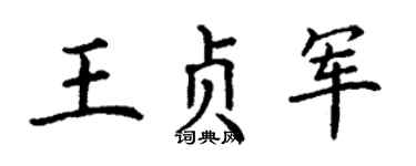 丁謙王貞軍楷書個性簽名怎么寫
