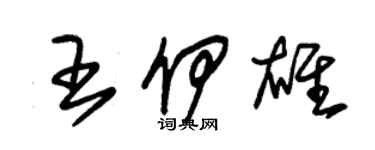 朱錫榮王伊雄草書個性簽名怎么寫