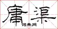 柯春海庸渠隸書怎么寫