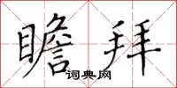 黃華生瞻拜楷書怎么寫