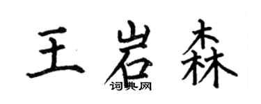 何伯昌王岩森楷書個性簽名怎么寫