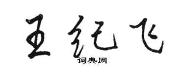 駱恆光王紀飛行書個性簽名怎么寫