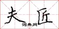 侯登峰夫匠楷書怎么寫