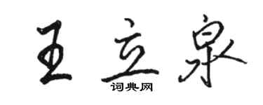駱恆光王立泉行書個性簽名怎么寫