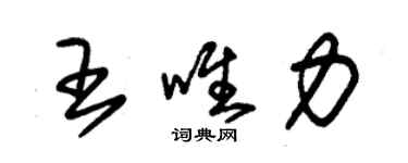 朱錫榮王唯力草書個性簽名怎么寫