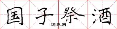 侯登峰國子祭酒楷書怎么寫
