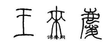 陳墨王來慶篆書個性簽名怎么寫