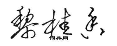 駱恆光黎桂香草書個性簽名怎么寫