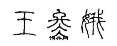 陳聲遠王冬娥篆書個性簽名怎么寫