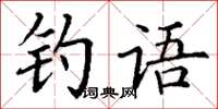 丁謙釣語楷書怎么寫