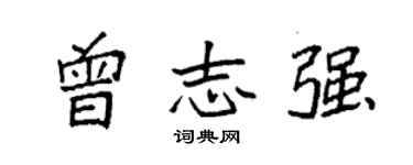 袁強曾志強楷書個性簽名怎么寫