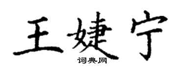 丁謙王婕寧楷書個性簽名怎么寫