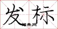 龐中華發標楷書怎么寫