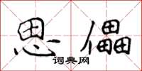 侯登峰思儡楷書怎么寫