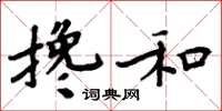 周炳元攙和楷書怎么寫