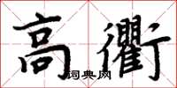 周炳元高衢楷書怎么寫