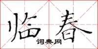 黃華生臨春楷書怎么寫