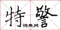 侯登峰特警楷書怎么寫