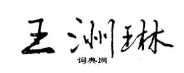 曾慶福王洲琳行書個性簽名怎么寫