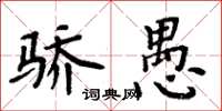 周炳元驕愚楷書怎么寫