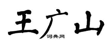 翁闓運王廣山楷書個性簽名怎么寫