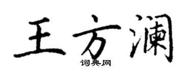丁謙王方瀾楷書個性簽名怎么寫